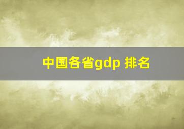 中国各省gdp 排名